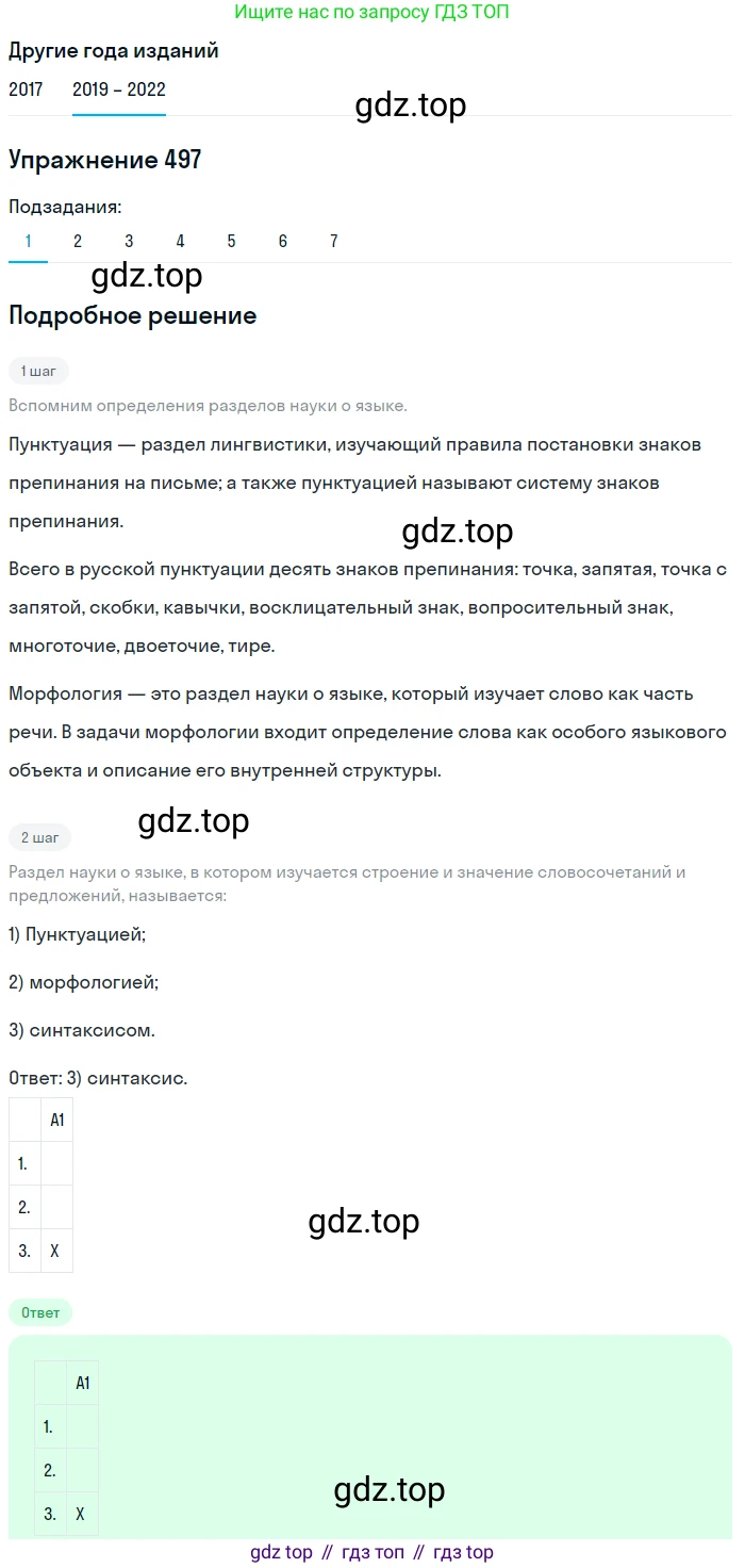 Русский язык, 8 класс Учебник, авторы: Бархударов Степан Григорьевич, Крючков Сергей Ефимович, Максимов Леонард Юрьевич, Чешко Лев Антонович, Николина Наталия Анатольевна, Мишина Клара Ивановна, Текучева Ирина Викторовна, Курцева Зоя Ивановна, Комиссарова Людмила Юрьевна, издательство Просвещение, Москва, 2023, зелёного цвета, страница 249, номер 497, Решение 1 (2019-2023)