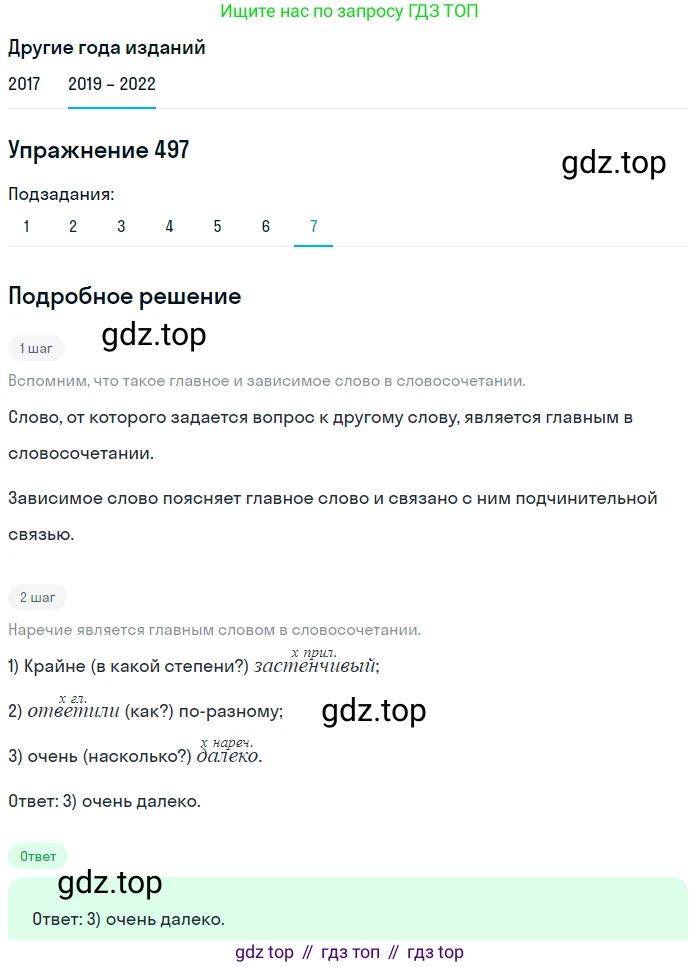 Русский язык, 8 класс Учебник, авторы: Бархударов Степан Григорьевич, Крючков Сергей Ефимович, Максимов Леонард Юрьевич, Чешко Лев Антонович, Николина Наталия Анатольевна, Мишина Клара Ивановна, Текучева Ирина Викторовна, Курцева Зоя Ивановна, Комиссарова Людмила Юрьевна, издательство Просвещение, Москва, 2023, зелёного цвета, страница 249, номер 497, Решение 1 (2019-2023) (продолжение 7)