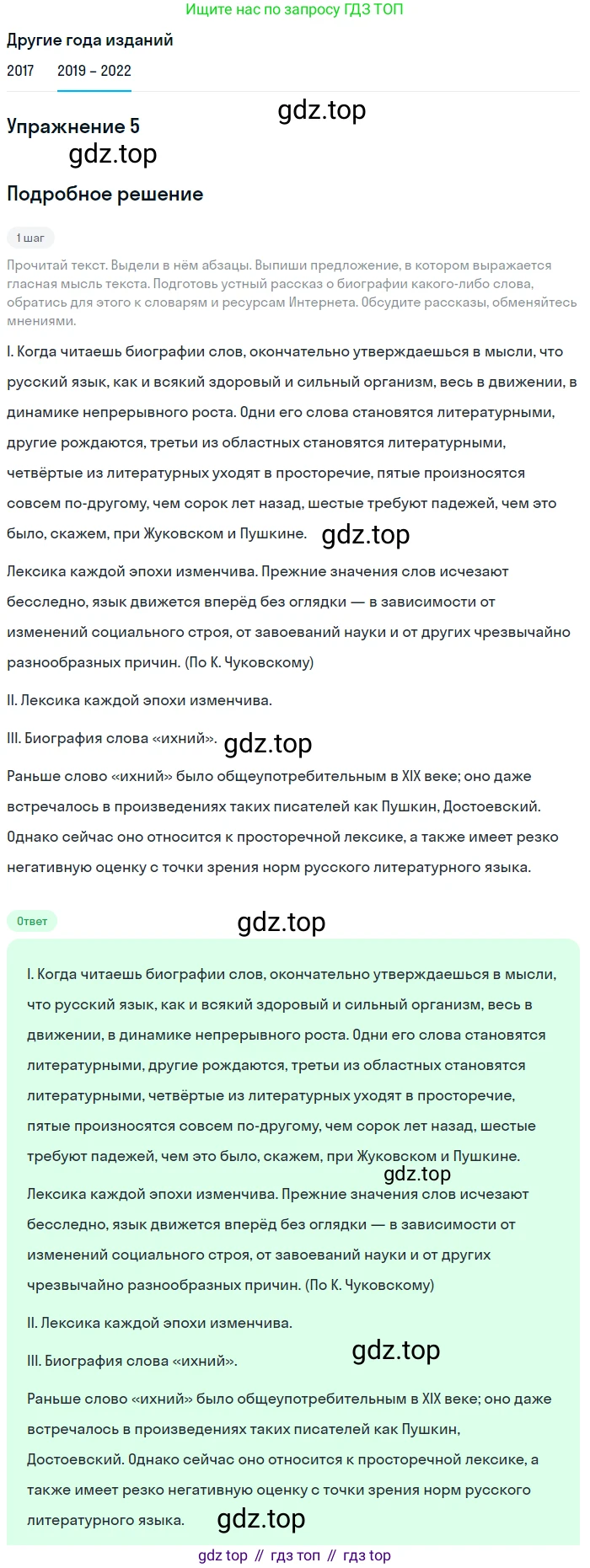 Русский язык, 8 класс Учебник, авторы: Бархударов Степан Григорьевич, Крючков Сергей Ефимович, Максимов Леонард Юрьевич, Чешко Лев Антонович, Николина Наталия Анатольевна, Мишина Клара Ивановна, Текучева Ирина Викторовна, Курцева Зоя Ивановна, Комиссарова Людмила Юрьевна, издательство Просвещение, Москва, 2023, зелёного цвета, страница 8, номер 5, Решение 1 (2019-2023)
