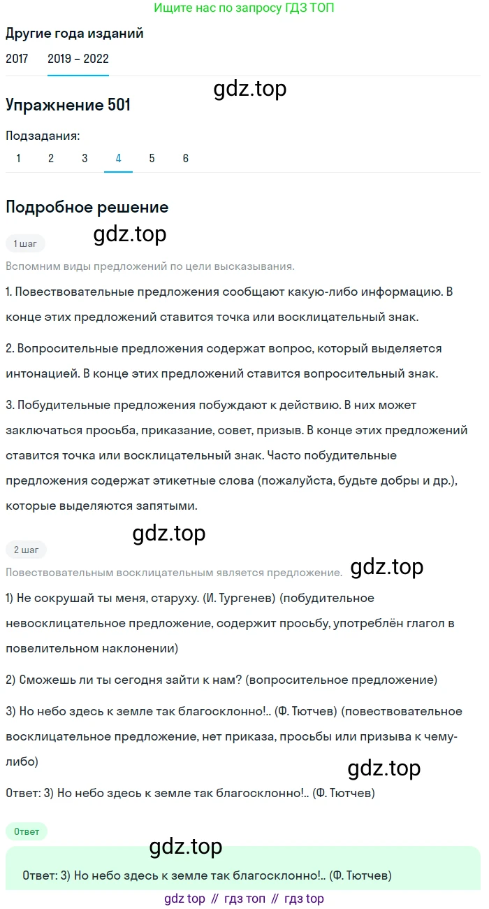 Русский язык, 8 класс Учебник, авторы: Бархударов Степан Григорьевич, Крючков Сергей Ефимович, Максимов Леонард Юрьевич, Чешко Лев Антонович, Николина Наталия Анатольевна, Мишина Клара Ивановна, Текучева Ирина Викторовна, Курцева Зоя Ивановна, Комиссарова Людмила Юрьевна, издательство Просвещение, Москва, 2023, зелёного цвета, страница 252, номер 501, Решение 1 (2019-2023) (продолжение 4)