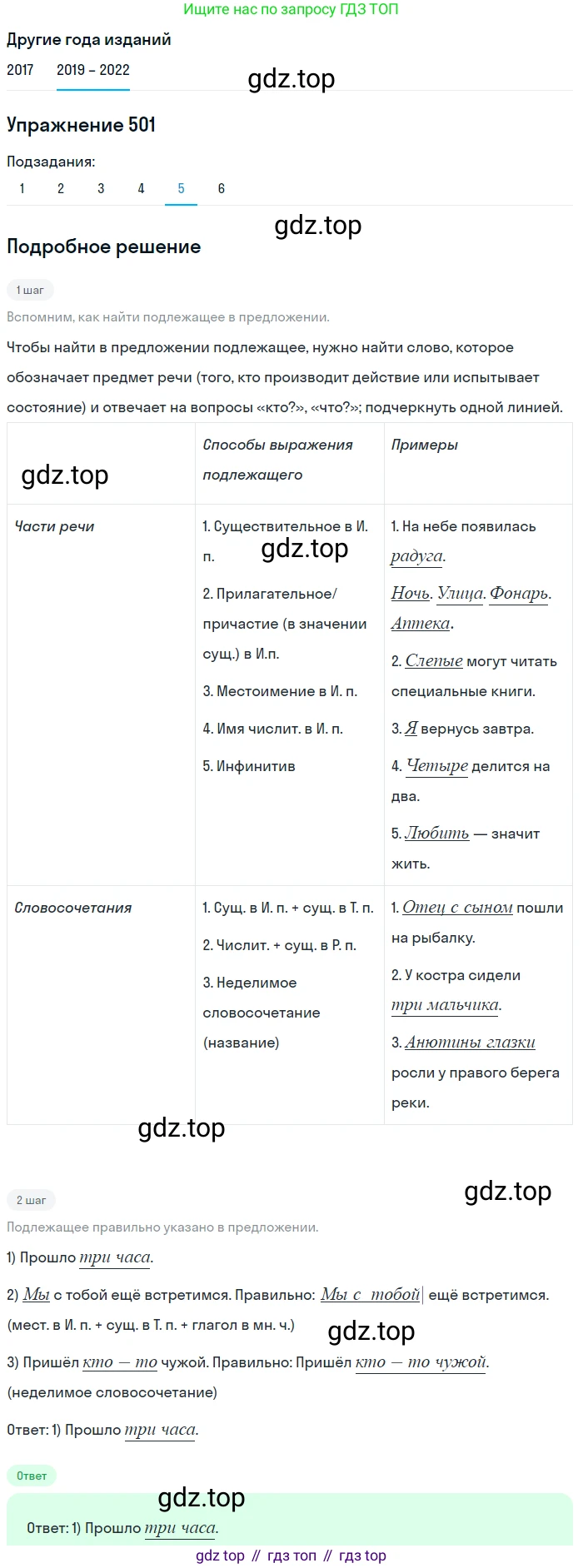 Русский язык, 8 класс Учебник, авторы: Бархударов Степан Григорьевич, Крючков Сергей Ефимович, Максимов Леонард Юрьевич, Чешко Лев Антонович, Николина Наталия Анатольевна, Мишина Клара Ивановна, Текучева Ирина Викторовна, Курцева Зоя Ивановна, Комиссарова Людмила Юрьевна, издательство Просвещение, Москва, 2023, зелёного цвета, страница 252, номер 501, Решение 1 (2019-2023) (продолжение 5)