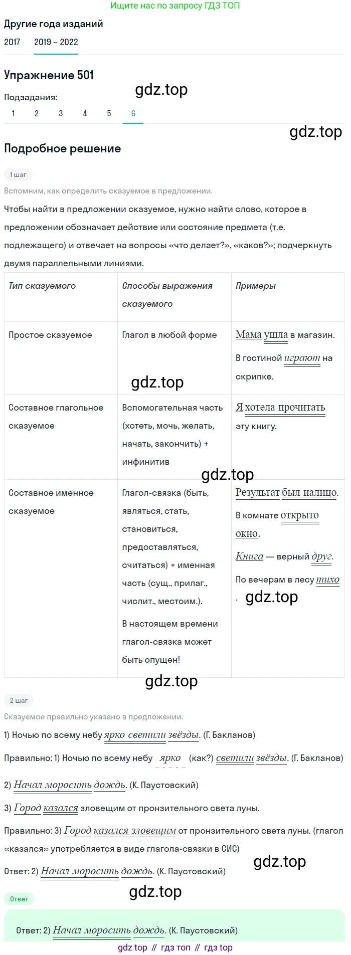Русский язык, 8 класс Учебник, авторы: Бархударов Степан Григорьевич, Крючков Сергей Ефимович, Максимов Леонард Юрьевич, Чешко Лев Антонович, Николина Наталия Анатольевна, Мишина Клара Ивановна, Текучева Ирина Викторовна, Курцева Зоя Ивановна, Комиссарова Людмила Юрьевна, издательство Просвещение, Москва, 2023, зелёного цвета, страница 252, номер 501, Решение 1 (2019-2023) (продолжение 6)