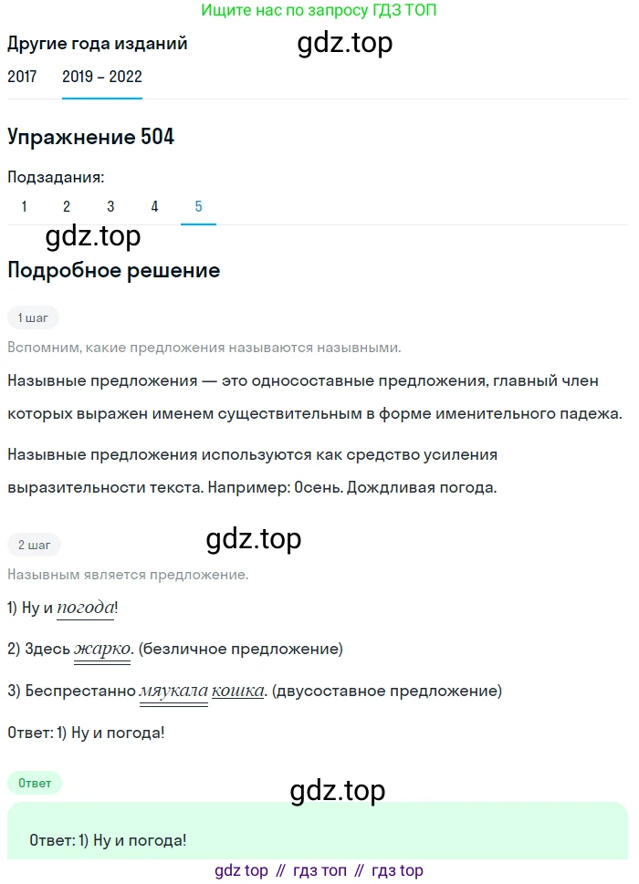 Русский язык, 8 класс Учебник, авторы: Бархударов Степан Григорьевич, Крючков Сергей Ефимович, Максимов Леонард Юрьевич, Чешко Лев Антонович, Николина Наталия Анатольевна, Мишина Клара Ивановна, Текучева Ирина Викторовна, Курцева Зоя Ивановна, Комиссарова Людмила Юрьевна, издательство Просвещение, Москва, 2023, зелёного цвета, страница 254, номер 504, Решение 1 (2019-2023) (продолжение 5)