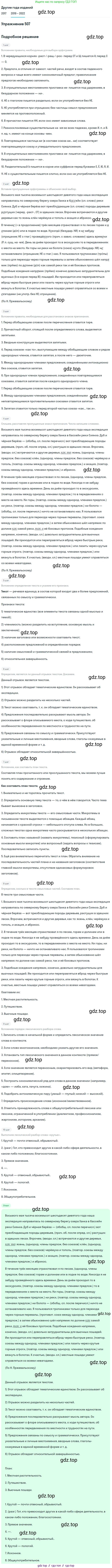 Русский язык, 8 класс Учебник, авторы: Бархударов Степан Григорьевич, Крючков Сергей Ефимович, Максимов Леонард Юрьевич, Чешко Лев Антонович, Николина Наталия Анатольевна, Мишина Клара Ивановна, Текучева Ирина Викторовна, Курцева Зоя Ивановна, Комиссарова Людмила Юрьевна, издательство Просвещение, Москва, 2023, зелёного цвета, страница 256, номер 507, Решение 1 (2019-2023)