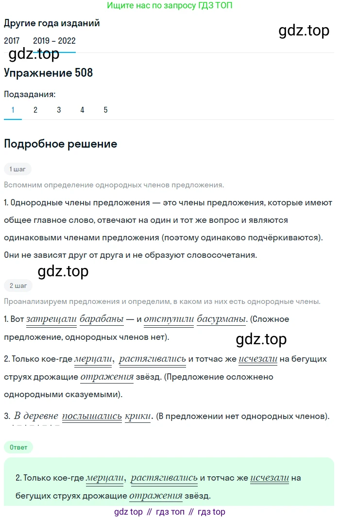 Русский язык, 8 класс Учебник, авторы: Бархударов Степан Григорьевич, Крючков Сергей Ефимович, Максимов Леонард Юрьевич, Чешко Лев Антонович, Николина Наталия Анатольевна, Мишина Клара Ивановна, Текучева Ирина Викторовна, Курцева Зоя Ивановна, Комиссарова Людмила Юрьевна, издательство Просвещение, Москва, 2023, зелёного цвета, страница 256, номер 508, Решение 1 (2019-2023)