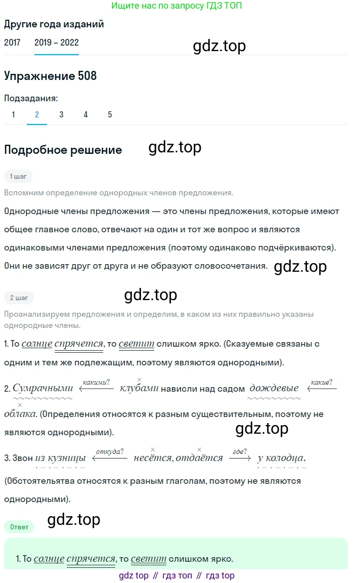 Русский язык, 8 класс Учебник, авторы: Бархударов Степан Григорьевич, Крючков Сергей Ефимович, Максимов Леонард Юрьевич, Чешко Лев Антонович, Николина Наталия Анатольевна, Мишина Клара Ивановна, Текучева Ирина Викторовна, Курцева Зоя Ивановна, Комиссарова Людмила Юрьевна, издательство Просвещение, Москва, 2023, зелёного цвета, страница 256, номер 508, Решение 1 (2019-2023) (продолжение 2)