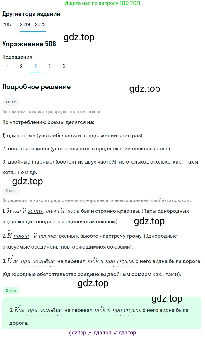 Русский язык, 8 класс Учебник, авторы: Бархударов Степан Григорьевич, Крючков Сергей Ефимович, Максимов Леонард Юрьевич, Чешко Лев Антонович, Николина Наталия Анатольевна, Мишина Клара Ивановна, Текучева Ирина Викторовна, Курцева Зоя Ивановна, Комиссарова Людмила Юрьевна, издательство Просвещение, Москва, 2023, зелёного цвета, страница 256, номер 508, Решение 1 (2019-2023) (продолжение 3)