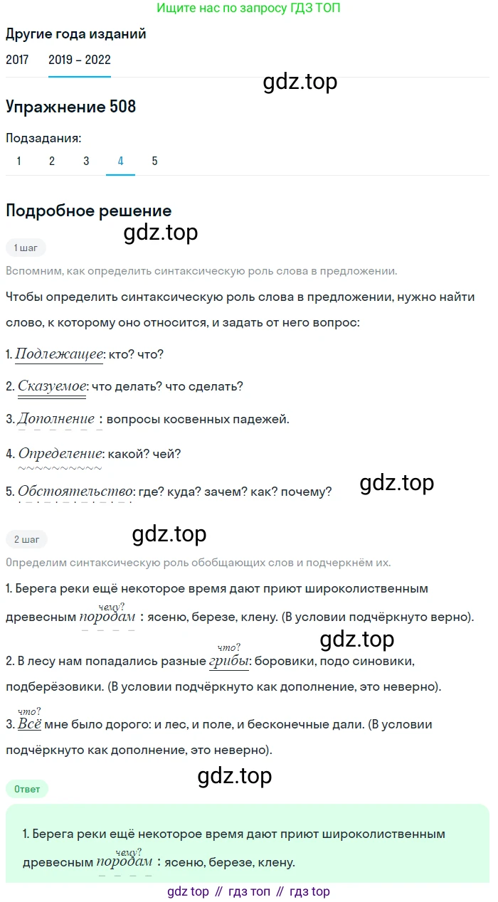 Русский язык, 8 класс Учебник, авторы: Бархударов Степан Григорьевич, Крючков Сергей Ефимович, Максимов Леонард Юрьевич, Чешко Лев Антонович, Николина Наталия Анатольевна, Мишина Клара Ивановна, Текучева Ирина Викторовна, Курцева Зоя Ивановна, Комиссарова Людмила Юрьевна, издательство Просвещение, Москва, 2023, зелёного цвета, страница 256, номер 508, Решение 1 (2019-2023) (продолжение 4)