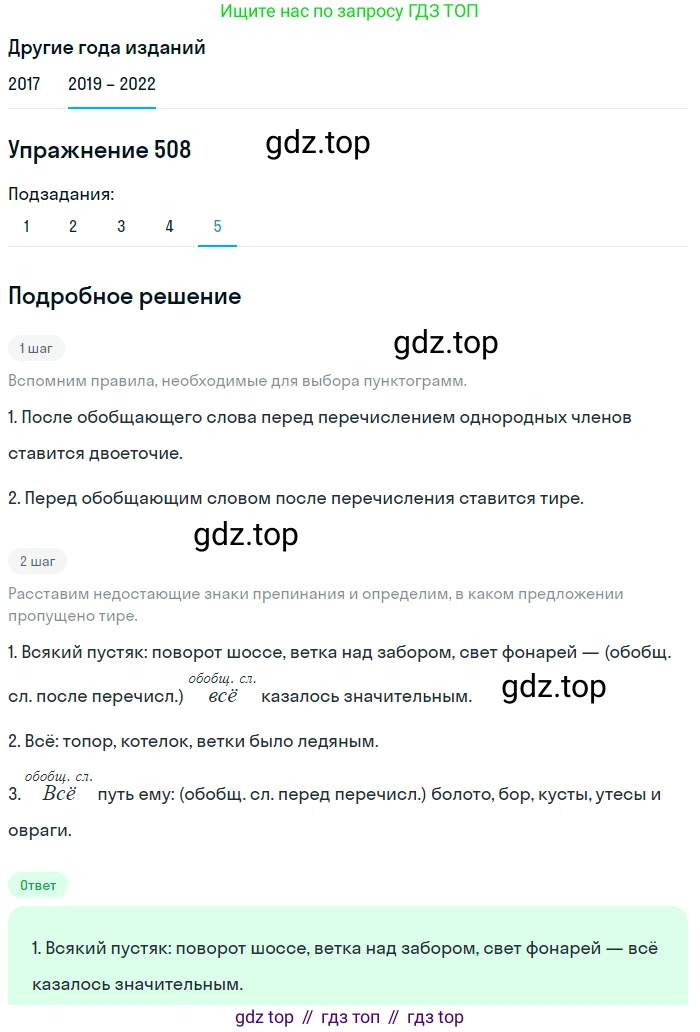Русский язык, 8 класс Учебник, авторы: Бархударов Степан Григорьевич, Крючков Сергей Ефимович, Максимов Леонард Юрьевич, Чешко Лев Антонович, Николина Наталия Анатольевна, Мишина Клара Ивановна, Текучева Ирина Викторовна, Курцева Зоя Ивановна, Комиссарова Людмила Юрьевна, издательство Просвещение, Москва, 2023, зелёного цвета, страница 256, номер 508, Решение 1 (2019-2023) (продолжение 5)