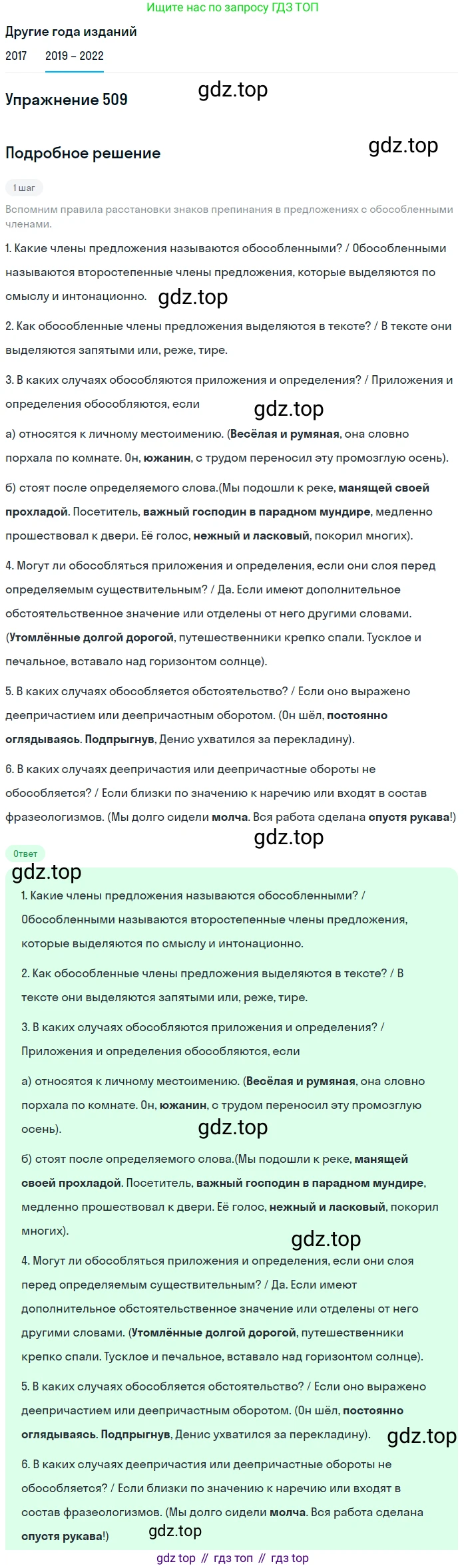 Русский язык, 8 класс Учебник, авторы: Бархударов Степан Григорьевич, Крючков Сергей Ефимович, Максимов Леонард Юрьевич, Чешко Лев Антонович, Николина Наталия Анатольевна, Мишина Клара Ивановна, Текучева Ирина Викторовна, Курцева Зоя Ивановна, Комиссарова Людмила Юрьевна, издательство Просвещение, Москва, 2023, зелёного цвета, страница 256, номер 509, Решение 1 (2019-2023)