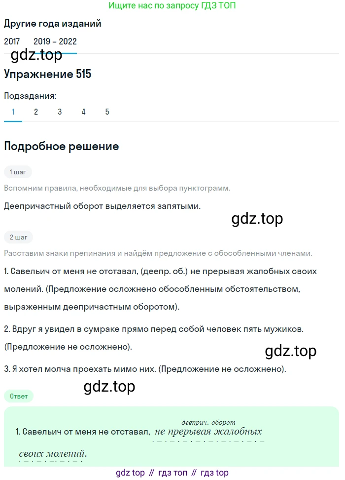Русский язык, 8 класс Учебник, авторы: Бархударов Степан Григорьевич, Крючков Сергей Ефимович, Максимов Леонард Юрьевич, Чешко Лев Антонович, Николина Наталия Анатольевна, Мишина Клара Ивановна, Текучева Ирина Викторовна, Курцева Зоя Ивановна, Комиссарова Людмила Юрьевна, издательство Просвещение, Москва, 2023, зелёного цвета, страница 260, номер 515, Решение 1 (2019-2023)