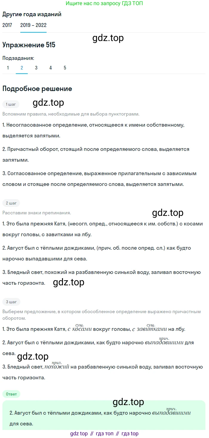 Русский язык, 8 класс Учебник, авторы: Бархударов Степан Григорьевич, Крючков Сергей Ефимович, Максимов Леонард Юрьевич, Чешко Лев Антонович, Николина Наталия Анатольевна, Мишина Клара Ивановна, Текучева Ирина Викторовна, Курцева Зоя Ивановна, Комиссарова Людмила Юрьевна, издательство Просвещение, Москва, 2023, зелёного цвета, страница 260, номер 515, Решение 1 (2019-2023) (продолжение 2)