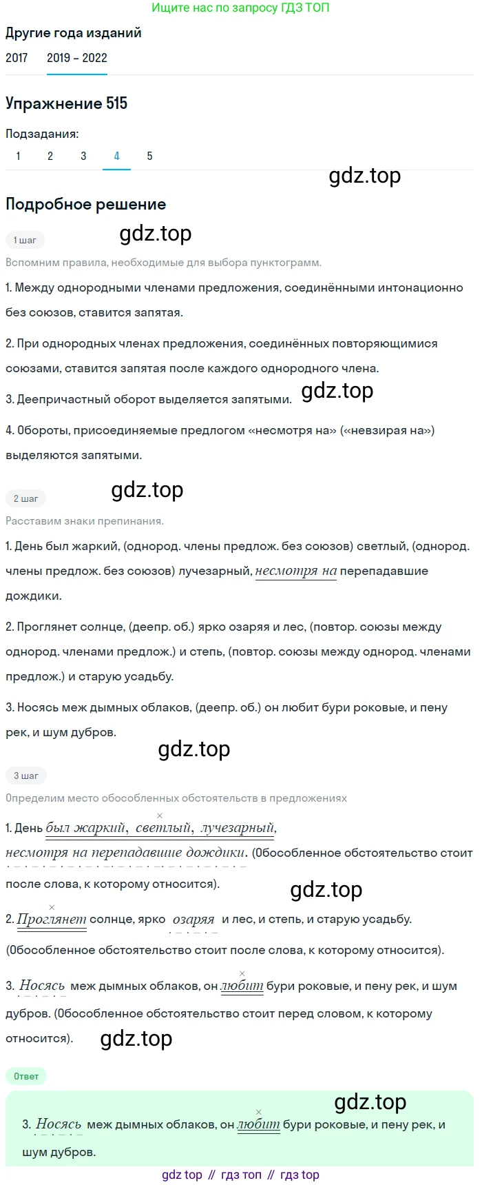 Русский язык, 8 класс Учебник, авторы: Бархударов Степан Григорьевич, Крючков Сергей Ефимович, Максимов Леонард Юрьевич, Чешко Лев Антонович, Николина Наталия Анатольевна, Мишина Клара Ивановна, Текучева Ирина Викторовна, Курцева Зоя Ивановна, Комиссарова Людмила Юрьевна, издательство Просвещение, Москва, 2023, зелёного цвета, страница 260, номер 515, Решение 1 (2019-2023) (продолжение 4)