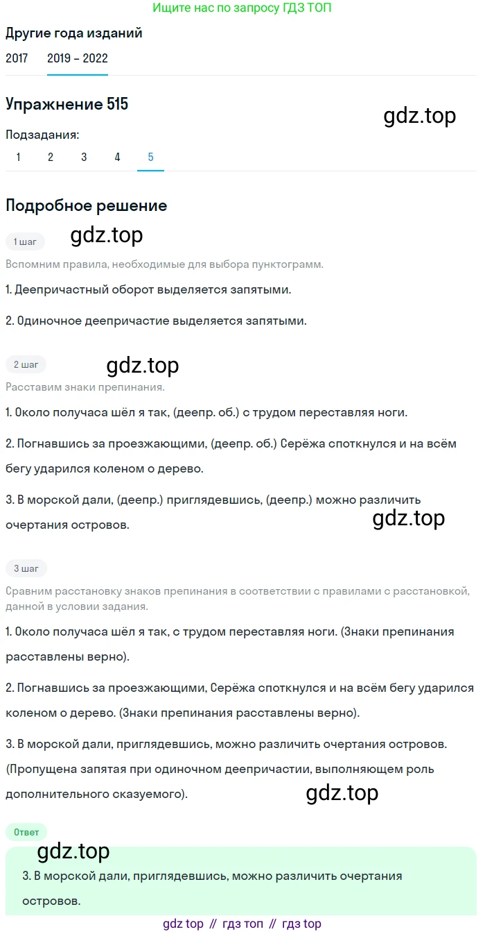 Русский язык, 8 класс Учебник, авторы: Бархударов Степан Григорьевич, Крючков Сергей Ефимович, Максимов Леонард Юрьевич, Чешко Лев Антонович, Николина Наталия Анатольевна, Мишина Клара Ивановна, Текучева Ирина Викторовна, Курцева Зоя Ивановна, Комиссарова Людмила Юрьевна, издательство Просвещение, Москва, 2023, зелёного цвета, страница 260, номер 515, Решение 1 (2019-2023) (продолжение 5)