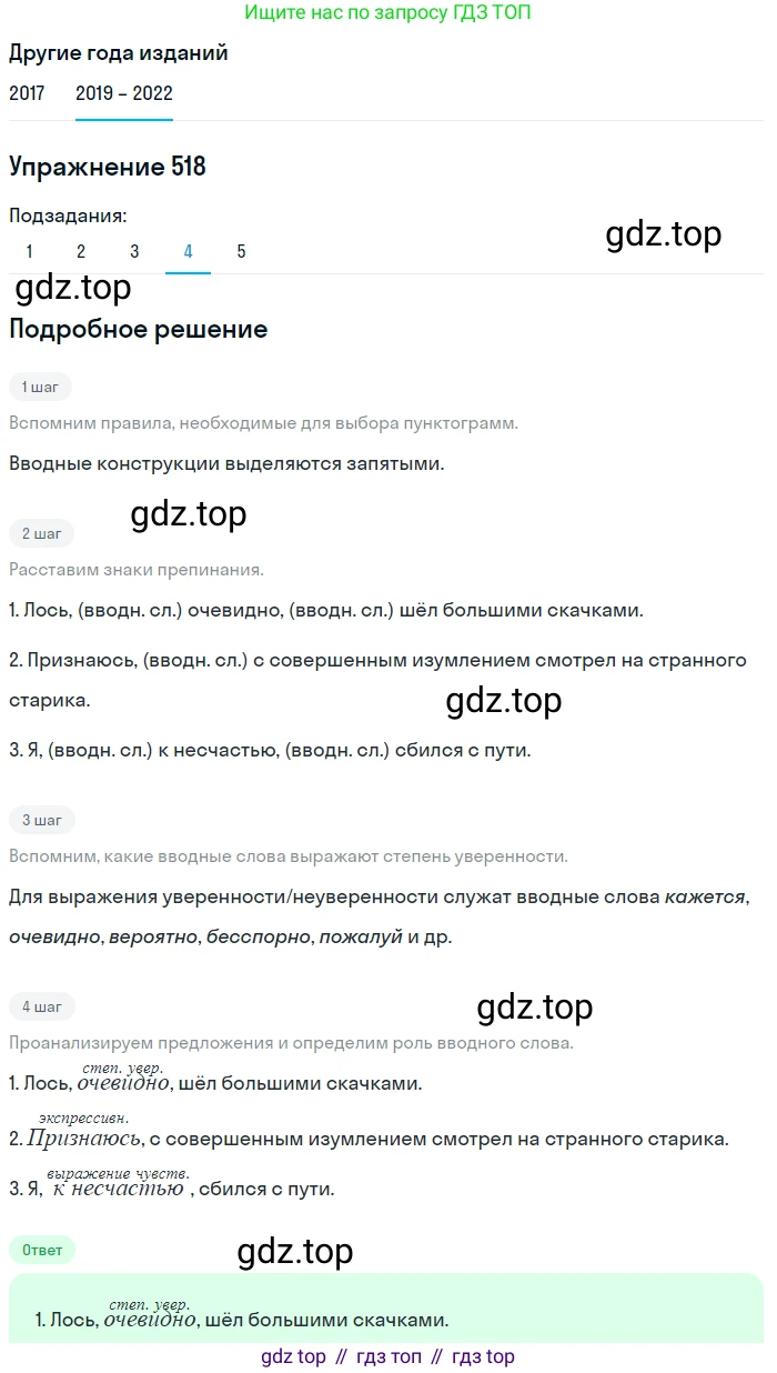 Русский язык, 8 класс Учебник, авторы: Бархударов Степан Григорьевич, Крючков Сергей Ефимович, Максимов Леонард Юрьевич, Чешко Лев Антонович, Николина Наталия Анатольевна, Мишина Клара Ивановна, Текучева Ирина Викторовна, Курцева Зоя Ивановна, Комиссарова Людмила Юрьевна, издательство Просвещение, Москва, 2023, зелёного цвета, страница 262, номер 518, Решение 1 (2019-2023) (продолжение 4)
