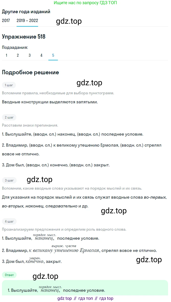Русский язык, 8 класс Учебник, авторы: Бархударов Степан Григорьевич, Крючков Сергей Ефимович, Максимов Леонард Юрьевич, Чешко Лев Антонович, Николина Наталия Анатольевна, Мишина Клара Ивановна, Текучева Ирина Викторовна, Курцева Зоя Ивановна, Комиссарова Людмила Юрьевна, издательство Просвещение, Москва, 2023, зелёного цвета, страница 262, номер 518, Решение 1 (2019-2023) (продолжение 5)