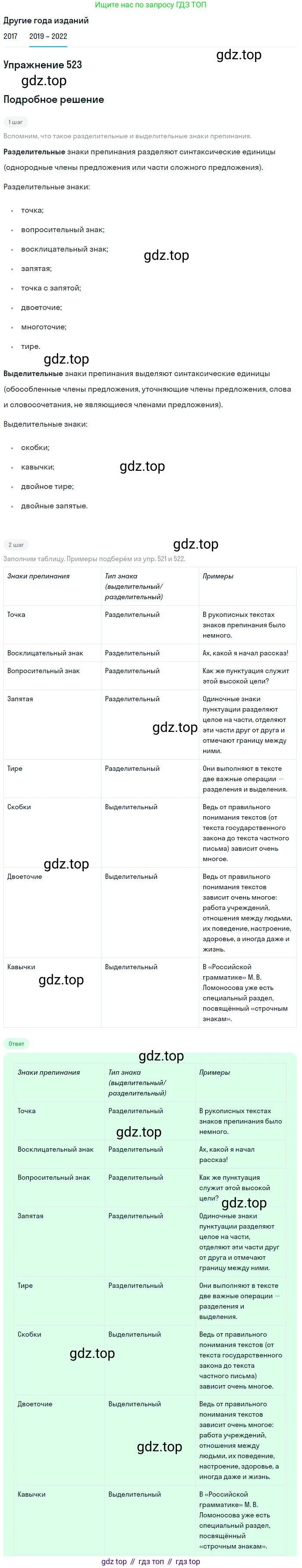 Русский язык, 8 класс Учебник, авторы: Бархударов Степан Григорьевич, Крючков Сергей Ефимович, Максимов Леонард Юрьевич, Чешко Лев Антонович, Николина Наталия Анатольевна, Мишина Клара Ивановна, Текучева Ирина Викторовна, Курцева Зоя Ивановна, Комиссарова Людмила Юрьевна, издательство Просвещение, Москва, 2023, зелёного цвета, страница 264, номер 523, Решение 1 (2019-2023)