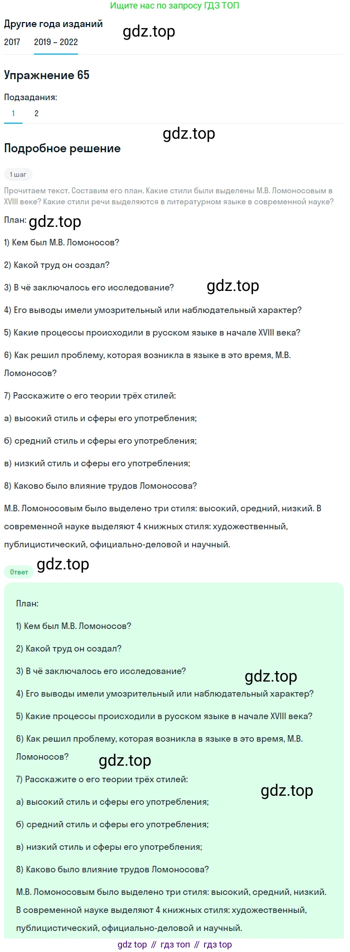 Русский язык, 8 класс Учебник, авторы: Бархударов Степан Григорьевич, Крючков Сергей Ефимович, Максимов Леонард Юрьевич, Чешко Лев Антонович, Николина Наталия Анатольевна, Мишина Клара Ивановна, Текучева Ирина Викторовна, Курцева Зоя Ивановна, Комиссарова Людмила Юрьевна, издательство Просвещение, Москва, 2023, зелёного цвета, страница 32, номер 65, Решение 1 (2019-2023)