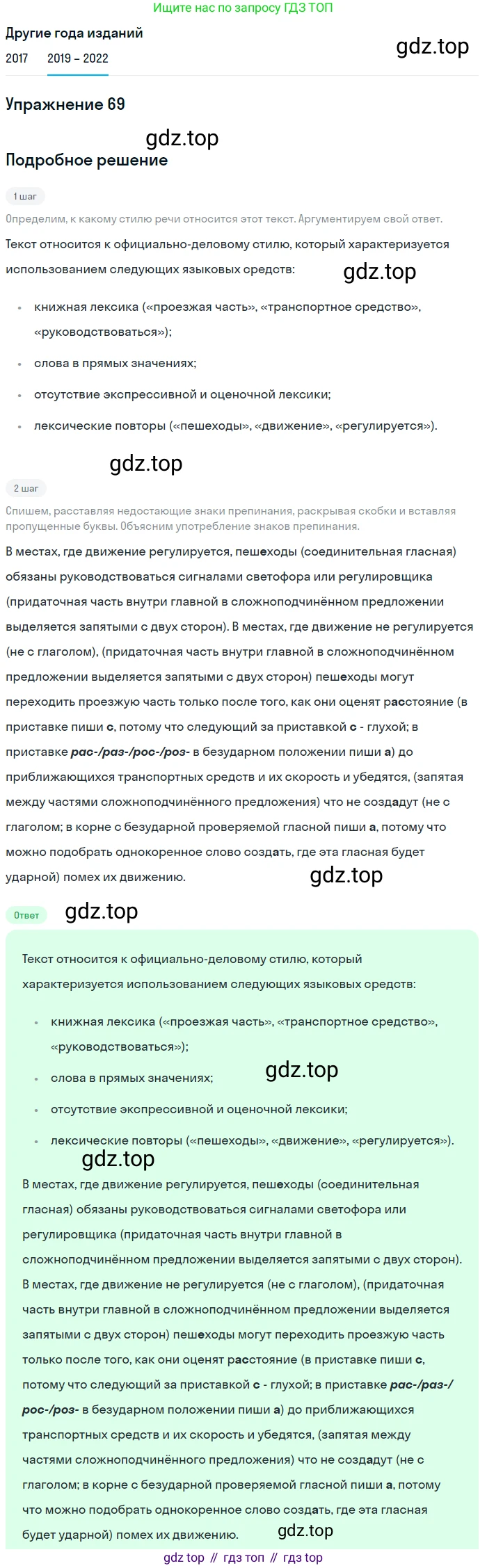 Русский язык, 8 класс Учебник, авторы: Бархударов Степан Григорьевич, Крючков Сергей Ефимович, Максимов Леонард Юрьевич, Чешко Лев Антонович, Николина Наталия Анатольевна, Мишина Клара Ивановна, Текучева Ирина Викторовна, Курцева Зоя Ивановна, Комиссарова Людмила Юрьевна, издательство Просвещение, Москва, 2023, зелёного цвета, страница 36, номер 69, Решение 1 (2019-2023)