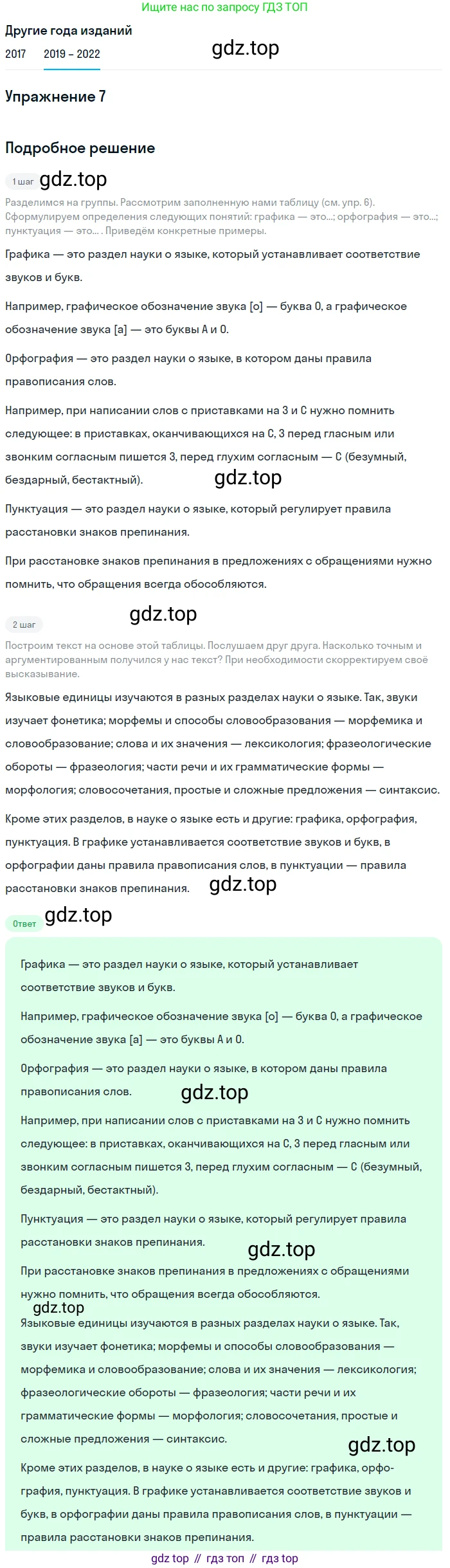Русский язык, 8 класс Учебник, авторы: Бархударов Степан Григорьевич, Крючков Сергей Ефимович, Максимов Леонард Юрьевич, Чешко Лев Антонович, Николина Наталия Анатольевна, Мишина Клара Ивановна, Текучева Ирина Викторовна, Курцева Зоя Ивановна, Комиссарова Людмила Юрьевна, издательство Просвещение, Москва, 2023, зелёного цвета, страница 10, номер 7, Решение 1 (2019-2023)