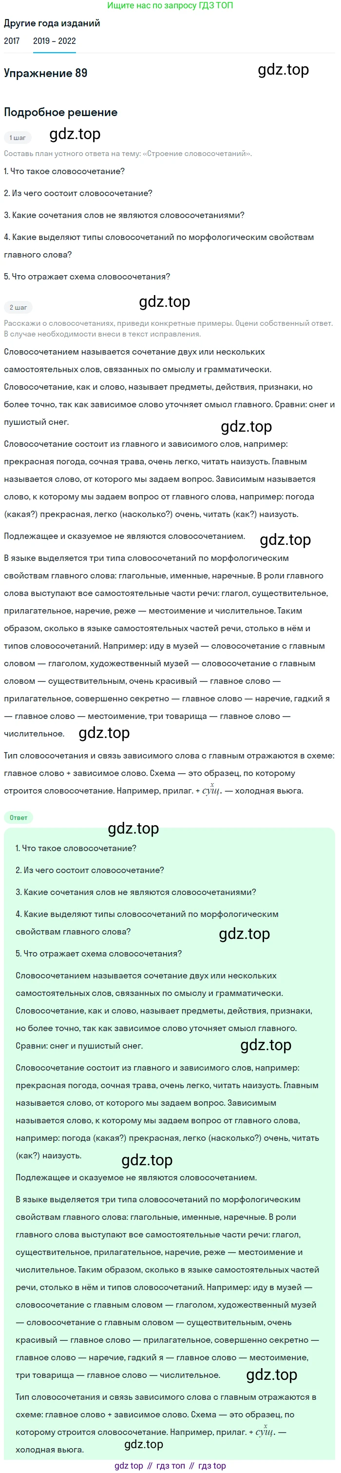 Русский язык, 8 класс Учебник, авторы: Бархударов Степан Григорьевич, Крючков Сергей Ефимович, Максимов Леонард Юрьевич, Чешко Лев Антонович, Николина Наталия Анатольевна, Мишина Клара Ивановна, Текучева Ирина Викторовна, Курцева Зоя Ивановна, Комиссарова Людмила Юрьевна, издательство Просвещение, Москва, 2023, зелёного цвета, страница 48, номер 89, Решение 1 (2019-2023)