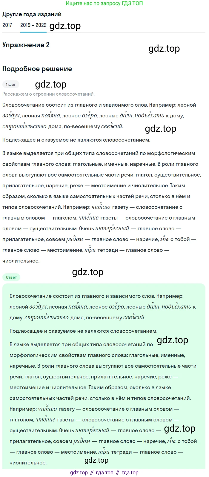 Русский язык, 8 класс Учебник, авторы: Бархударов Степан Григорьевич, Крючков Сергей Ефимович, Максимов Леонард Юрьевич, Чешко Лев Антонович, Николина Наталия Анатольевна, Мишина Клара Ивановна, Текучева Ирина Викторовна, Курцева Зоя Ивановна, Комиссарова Людмила Юрьевна, издательство Просвещение, Москва, 2023, зелёного цвета, страница 58, номер 2, Решение 1 (2019-2023)