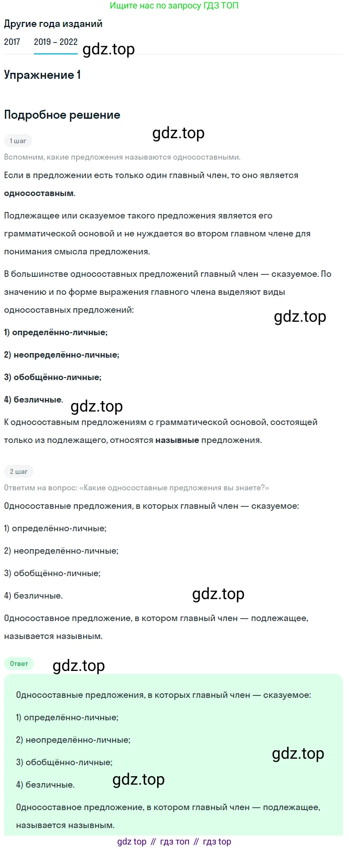Русский язык, 8 класс Учебник, авторы: Бархударов Степан Григорьевич, Крючков Сергей Ефимович, Максимов Леонард Юрьевич, Чешко Лев Антонович, Николина Наталия Анатольевна, Мишина Клара Ивановна, Текучева Ирина Викторовна, Курцева Зоя Ивановна, Комиссарова Людмила Юрьевна, издательство Просвещение, Москва, 2023, зелёного цвета, страница 127, номер 1, Решение 1 (2019-2023)