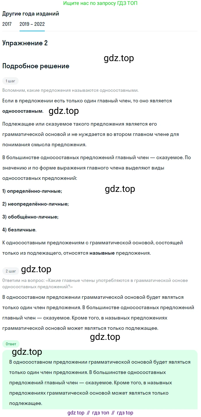 Русский язык, 8 класс Учебник, авторы: Бархударов Степан Григорьевич, Крючков Сергей Ефимович, Максимов Леонард Юрьевич, Чешко Лев Антонович, Николина Наталия Анатольевна, Мишина Клара Ивановна, Текучева Ирина Викторовна, Курцева Зоя Ивановна, Комиссарова Людмила Юрьевна, издательство Просвещение, Москва, 2023, зелёного цвета, страница 127, номер 2, Решение 1 (2019-2023)