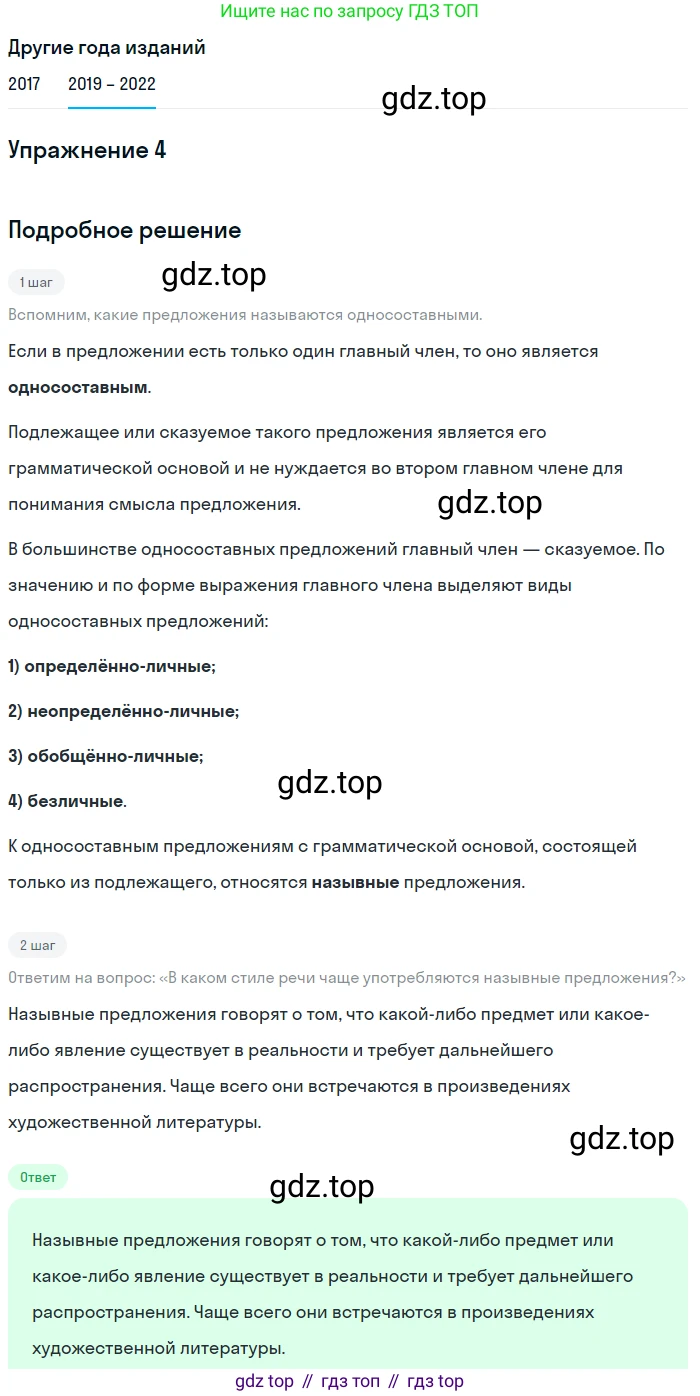 Русский язык, 8 класс Учебник, авторы: Бархударов Степан Григорьевич, Крючков Сергей Ефимович, Максимов Леонард Юрьевич, Чешко Лев Антонович, Николина Наталия Анатольевна, Мишина Клара Ивановна, Текучева Ирина Викторовна, Курцева Зоя Ивановна, Комиссарова Людмила Юрьевна, издательство Просвещение, Москва, 2023, зелёного цвета, страница 127, номер 4, Решение 1 (2019-2023)