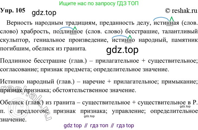 Русский язык, 8 класс Учебник, авторы: Бархударов Степан Григорьевич, Крючков Сергей Ефимович, Максимов Леонард Юрьевич, Чешко Лев Антонович, Николина Наталия Анатольевна, Мишина Клара Ивановна, Текучева Ирина Викторовна, Курцева Зоя Ивановна, Комиссарова Людмила Юрьевна, издательство Просвещение, Москва, 2023, зелёного цвета, страница 55, номер 105, Решение 2 (2019-2022)