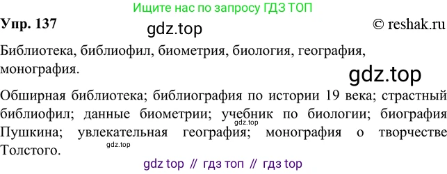 Русский язык, 8 класс Учебник, авторы: Бархударов Степан Григорьевич, Крючков Сергей Ефимович, Максимов Леонард Юрьевич, Чешко Лев Антонович, Николина Наталия Анатольевна, Мишина Клара Ивановна, Текучева Ирина Викторовна, Курцева Зоя Ивановна, Комиссарова Людмила Юрьевна, издательство Просвещение, Москва, 2023, зелёного цвета, страница 71, номер 137, Решение 2 (2019-2022)