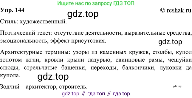 Русский язык, 8 класс Учебник, авторы: Бархударов Степан Григорьевич, Крючков Сергей Ефимович, Максимов Леонард Юрьевич, Чешко Лев Антонович, Николина Наталия Анатольевна, Мишина Клара Ивановна, Текучева Ирина Викторовна, Курцева Зоя Ивановна, Комиссарова Людмила Юрьевна, издательство Просвещение, Москва, 2023, зелёного цвета, страница 74, номер 144, Решение 2 (2019-2022)