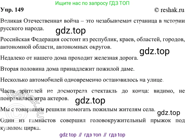 Русский язык, 8 класс Учебник, авторы: Бархударов Степан Григорьевич, Крючков Сергей Ефимович, Максимов Леонард Юрьевич, Чешко Лев Антонович, Николина Наталия Анатольевна, Мишина Клара Ивановна, Текучева Ирина Викторовна, Курцева Зоя Ивановна, Комиссарова Людмила Юрьевна, издательство Просвещение, Москва, 2023, зелёного цвета, страница 77, номер 149, Решение 2 (2019-2022)