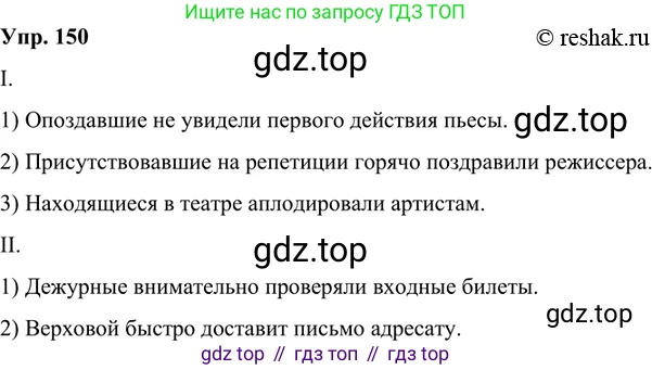 Русский язык, 8 класс Учебник, авторы: Бархударов Степан Григорьевич, Крючков Сергей Ефимович, Максимов Леонард Юрьевич, Чешко Лев Антонович, Николина Наталия Анатольевна, Мишина Клара Ивановна, Текучева Ирина Викторовна, Курцева Зоя Ивановна, Комиссарова Людмила Юрьевна, издательство Просвещение, Москва, 2023, зелёного цвета, страница 78, номер 150, Решение 2 (2019-2022)