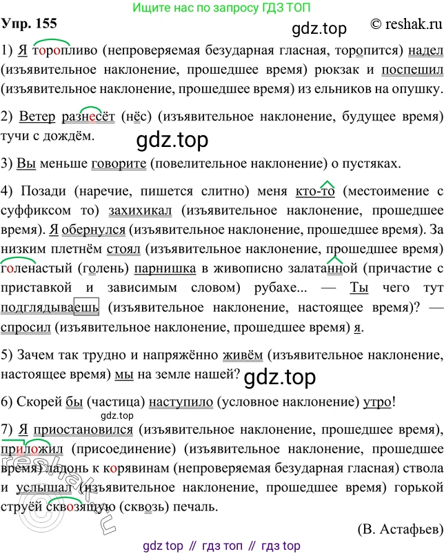 Русский язык, 8 класс Учебник, авторы: Бархударов Степан Григорьевич, Крючков Сергей Ефимович, Максимов Леонард Юрьевич, Чешко Лев Антонович, Николина Наталия Анатольевна, Мишина Клара Ивановна, Текучева Ирина Викторовна, Курцева Зоя Ивановна, Комиссарова Людмила Юрьевна, издательство Просвещение, Москва, 2023, зелёного цвета, страница 82, номер 155, Решение 2 (2019-2022)