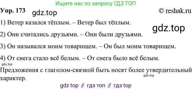 Русский язык, 8 класс Учебник, авторы: Бархударов Степан Григорьевич, Крючков Сергей Ефимович, Максимов Леонард Юрьевич, Чешко Лев Антонович, Николина Наталия Анатольевна, Мишина Клара Ивановна, Текучева Ирина Викторовна, Курцева Зоя Ивановна, Комиссарова Людмила Юрьевна, издательство Просвещение, Москва, 2023, зелёного цвета, страница 90, номер 173, Решение 2 (2019-2022)
