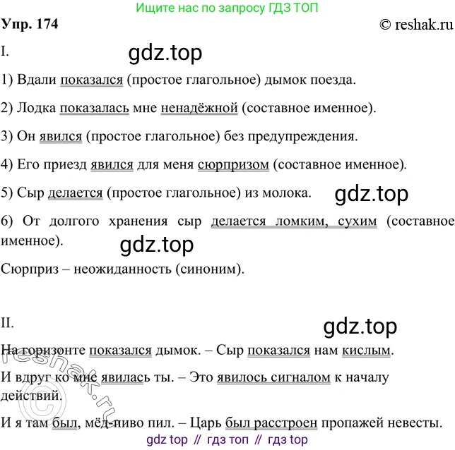 Русский язык, 8 класс Учебник, авторы: Бархударов Степан Григорьевич, Крючков Сергей Ефимович, Максимов Леонард Юрьевич, Чешко Лев Антонович, Николина Наталия Анатольевна, Мишина Клара Ивановна, Текучева Ирина Викторовна, Курцева Зоя Ивановна, Комиссарова Людмила Юрьевна, издательство Просвещение, Москва, 2023, зелёного цвета, страница 90, номер 174, Решение 2 (2019-2022)