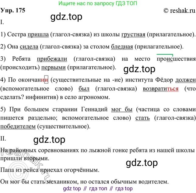 Русский язык, 8 класс Учебник, авторы: Бархударов Степан Григорьевич, Крючков Сергей Ефимович, Максимов Леонард Юрьевич, Чешко Лев Антонович, Николина Наталия Анатольевна, Мишина Клара Ивановна, Текучева Ирина Викторовна, Курцева Зоя Ивановна, Комиссарова Людмила Юрьевна, издательство Просвещение, Москва, 2023, зелёного цвета, страница 91, номер 175, Решение 2 (2019-2022)