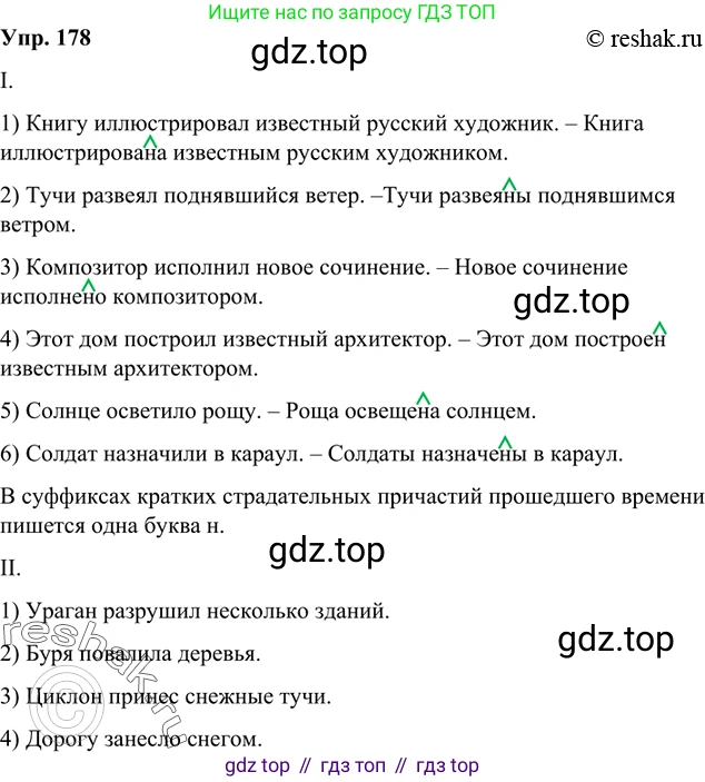 Русский язык, 8 класс Учебник, авторы: Бархударов Степан Григорьевич, Крючков Сергей Ефимович, Максимов Леонард Юрьевич, Чешко Лев Антонович, Николина Наталия Анатольевна, Мишина Клара Ивановна, Текучева Ирина Викторовна, Курцева Зоя Ивановна, Комиссарова Людмила Юрьевна, издательство Просвещение, Москва, 2023, зелёного цвета, страница 93, номер 178, Решение 2 (2019-2022)