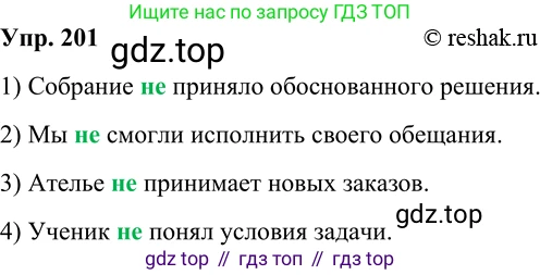Русский язык, 8 класс Учебник, авторы: Бархударов Степан Григорьевич, Крючков Сергей Ефимович, Максимов Леонард Юрьевич, Чешко Лев Антонович, Николина Наталия Анатольевна, Мишина Клара Ивановна, Текучева Ирина Викторовна, Курцева Зоя Ивановна, Комиссарова Людмила Юрьевна, издательство Просвещение, Москва, 2023, зелёного цвета, страница 104, номер 201, Решение 2 (2019-2022)