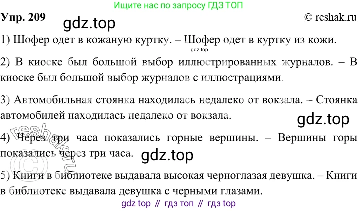 Русский язык, 8 класс Учебник, авторы: Бархударов Степан Григорьевич, Крючков Сергей Ефимович, Максимов Леонард Юрьевич, Чешко Лев Антонович, Николина Наталия Анатольевна, Мишина Клара Ивановна, Текучева Ирина Викторовна, Курцева Зоя Ивановна, Комиссарова Людмила Юрьевна, издательство Просвещение, Москва, 2023, зелёного цвета, страница 108, номер 209, Решение 2 (2019-2022)