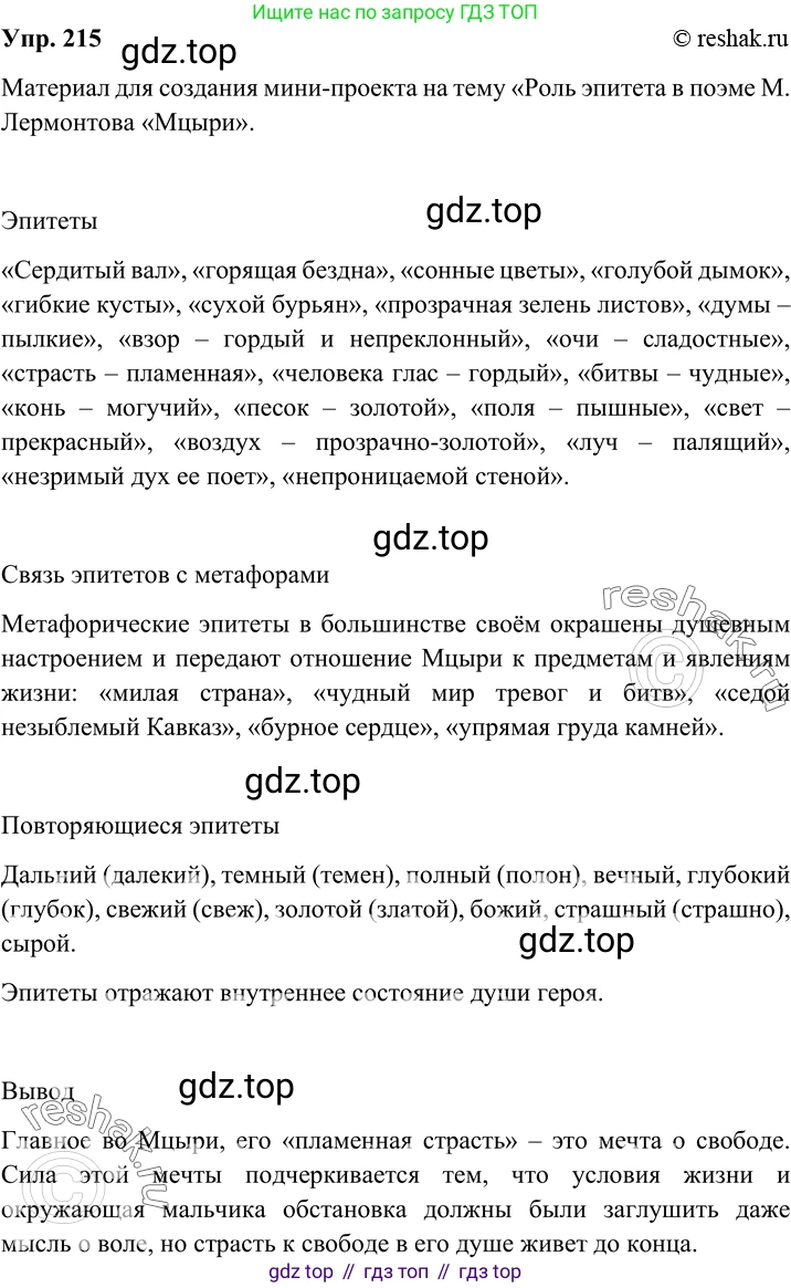 Русский язык, 8 класс Учебник, авторы: Бархударов Степан Григорьевич, Крючков Сергей Ефимович, Максимов Леонард Юрьевич, Чешко Лев Антонович, Николина Наталия Анатольевна, Мишина Клара Ивановна, Текучева Ирина Викторовна, Курцева Зоя Ивановна, Комиссарова Людмила Юрьевна, издательство Просвещение, Москва, 2023, зелёного цвета, страница 109, номер 215, Решение 2 (2019-2022)