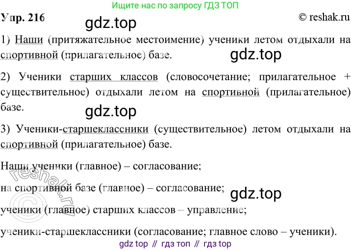 Русский язык, 8 класс Учебник, авторы: Бархударов Степан Григорьевич, Крючков Сергей Ефимович, Максимов Леонард Юрьевич, Чешко Лев Антонович, Николина Наталия Анатольевна, Мишина Клара Ивановна, Текучева Ирина Викторовна, Курцева Зоя Ивановна, Комиссарова Людмила Юрьевна, издательство Просвещение, Москва, 2023, зелёного цвета, страница 110, номер 216, Решение 2 (2019-2022)
