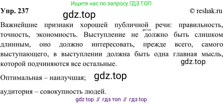 Русский язык, 8 класс Учебник, авторы: Бархударов Степан Григорьевич, Крючков Сергей Ефимович, Максимов Леонард Юрьевич, Чешко Лев Антонович, Николина Наталия Анатольевна, Мишина Клара Ивановна, Текучева Ирина Викторовна, Курцева Зоя Ивановна, Комиссарова Людмила Юрьевна, издательство Просвещение, Москва, 2023, зелёного цвета, страница 120, номер 237, Решение 2 (2019-2022)