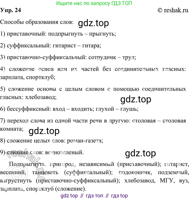 Русский язык, 8 класс Учебник, авторы: Бархударов Степан Григорьевич, Крючков Сергей Ефимович, Максимов Леонард Юрьевич, Чешко Лев Антонович, Николина Наталия Анатольевна, Мишина Клара Ивановна, Текучева Ирина Викторовна, Курцева Зоя Ивановна, Комиссарова Людмила Юрьевна, издательство Просвещение, Москва, 2023, зелёного цвета, страница 16, номер 24, Решение 2 (2019-2022)
