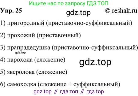 Русский язык, 8 класс Учебник, авторы: Бархударов Степан Григорьевич, Крючков Сергей Ефимович, Максимов Леонард Юрьевич, Чешко Лев Антонович, Николина Наталия Анатольевна, Мишина Клара Ивановна, Текучева Ирина Викторовна, Курцева Зоя Ивановна, Комиссарова Людмила Юрьевна, издательство Просвещение, Москва, 2023, зелёного цвета, страница 16, номер 25, Решение 2 (2019-2022)