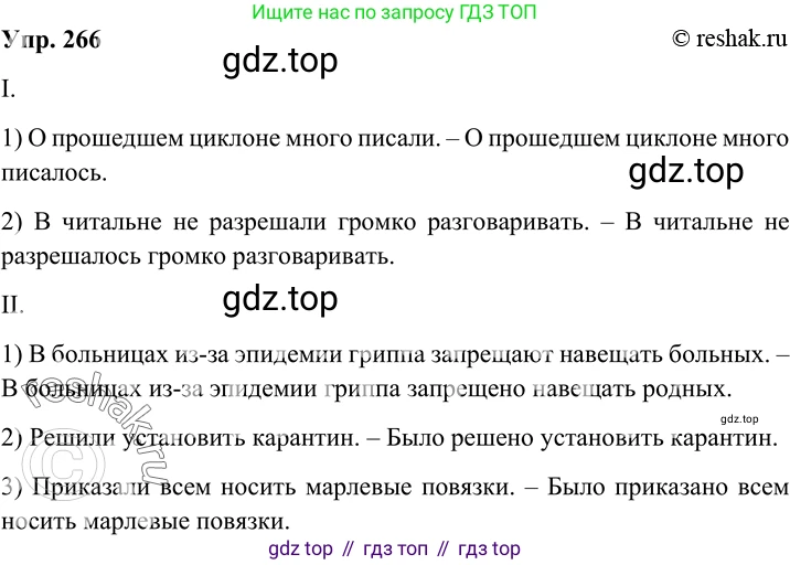 Русский язык, 8 класс Учебник, авторы: Бархударов Степан Григорьевич, Крючков Сергей Ефимович, Максимов Леонард Юрьевич, Чешко Лев Антонович, Николина Наталия Анатольевна, Мишина Клара Ивановна, Текучева Ирина Викторовна, Курцева Зоя Ивановна, Комиссарова Людмила Юрьевна, издательство Просвещение, Москва, 2023, зелёного цвета, страница 136, номер 266, Решение 2 (2019-2022)