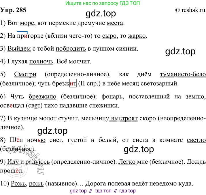 Русский язык, 8 класс Учебник, авторы: Бархударов Степан Григорьевич, Крючков Сергей Ефимович, Максимов Леонард Юрьевич, Чешко Лев Антонович, Николина Наталия Анатольевна, Мишина Клара Ивановна, Текучева Ирина Викторовна, Курцева Зоя Ивановна, Комиссарова Людмила Юрьевна, издательство Просвещение, Москва, 2023, зелёного цвета, страница 144, номер 285, Решение 2 (2019-2022)