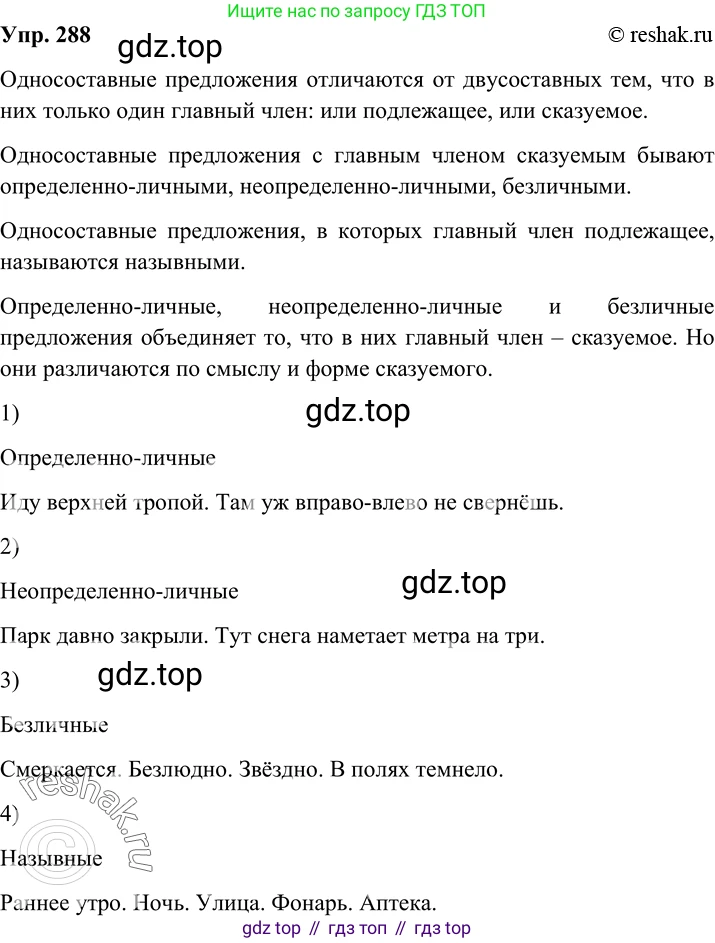 Русский язык, 8 класс Учебник, авторы: Бархударов Степан Григорьевич, Крючков Сергей Ефимович, Максимов Леонард Юрьевич, Чешко Лев Антонович, Николина Наталия Анатольевна, Мишина Клара Ивановна, Текучева Ирина Викторовна, Курцева Зоя Ивановна, Комиссарова Людмила Юрьевна, издательство Просвещение, Москва, 2023, зелёного цвета, страница 145, номер 288, Решение 2 (2019-2022)