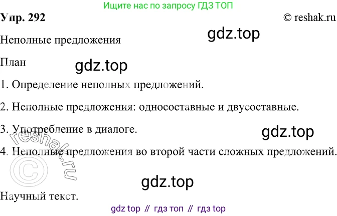 Русский язык, 8 класс Учебник, авторы: Бархударов Степан Григорьевич, Крючков Сергей Ефимович, Максимов Леонард Юрьевич, Чешко Лев Антонович, Николина Наталия Анатольевна, Мишина Клара Ивановна, Текучева Ирина Викторовна, Курцева Зоя Ивановна, Комиссарова Людмила Юрьевна, издательство Просвещение, Москва, 2023, зелёного цвета, страница 147, номер 292, Решение 2 (2019-2022)